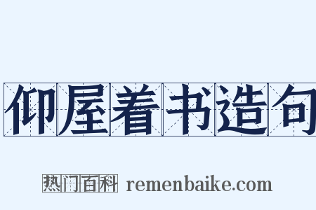 仰屋着书造句是什么意思的图片